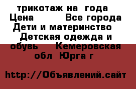 трикотаж на 3года › Цена ­ 200 - Все города Дети и материнство » Детская одежда и обувь   . Кемеровская обл.,Юрга г.